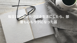 15分片付け習慣で人生のストレスが激減した話