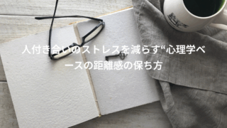 人付き合いのストレスを減らすために、私が本当に効果を感じた習慣