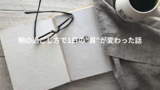 朝の過ごし方を変えたら、1日の“質”が本当に変わった話