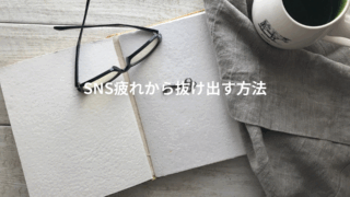 SNS疲れから抜け出す方法