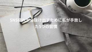 SNS疲れから抜け出すために私が手放した5つの習慣