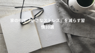家の中で「小さなストレス」を減らす習慣10選
