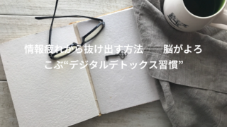 情報疲れから抜け出す方法──脳がよろこぶ“デジタルデトックス習慣”