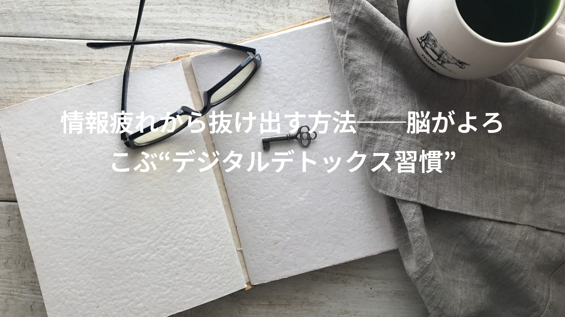 情報疲れから抜け出す方法──脳がよろこぶ“デジタルデトックス習慣”